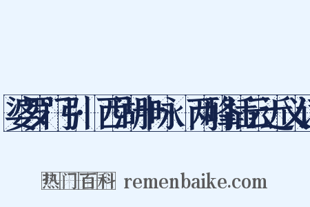 婆罗门引·西湖十咏·两峰插云近义词是什么意思的图片